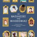 ΟΙ ΒΑΣΙΛΙΣΣΕΣ ΤΗΣ ΦΙΛΟΣΟΦΙΑΣ