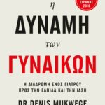 Η ΔΥΝΑΜΗ ΤΩΝ ΓΥΝΑΙΚΩΝ