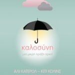 ΚΑΛΟΣΥΝΗ: ΜΙΑ ΜΙΚΡΗ ΠΡΑΞΗ ΑΡΚΕΙ