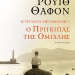 Η ΤΡΙΛΟΓΙΑ ΤΗΣ ΟΜΙΧΛΗΣ 1: Ο ΠΡΙΓΚΙΠΑΣ ΤΗΣ ΟΜΙΧΛΗΣ