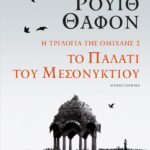 Η ΤΡΙΛΟΓΙΑ ΤΗΣ ΟΜΙΧΛΗΣ 2: ΤΟ ΠΑΛΑΤΙ ΤΟΥ ΜΕΣΟΝΥΚΤΙΟΥ