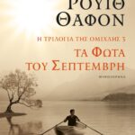 Η ΤΡΙΛΟΓΙΑ ΤΗΣ ΟΜΙΧΛΗΣ 3: ΤΑ ΦΩΤΑ ΤΟΥ ΣΕΠΤΕΜΒΡΗ