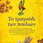ΤΟ ΤΡΑΓΟΥΔΙ ΤΩΝ ΠΟΥΛΙΩΝ
