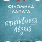 ΕΠΙΚΙΝΔΥΝΕΣ ΛΕΞΕΙΣ