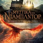 ΦΑΝΤΑΣΤΙΚΑ ΖΩΑ 3 - ΤΑ ΜΥΣΤΙΚΑ ΤΟΥ ΝΤΑΜΠΛΝΤΟΡ