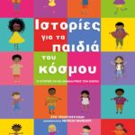 ΙΣΤΟΡΙΕΣ ΓΙΑ ΤΑ ΠΑΙΔΙΑ ΤΟΥ ΚΟΣΜΟΥ