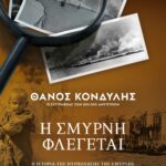 Η ΣΜΥΡΝΗ ΦΛΕΓΕΤΑΙ