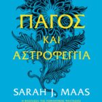 ACOTAR 4 - ΠΑΓΟΣ ΚΑΙ ΑΣΤΡΟΦΕΓΓΙΑ