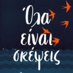 ΟΛΑ ΕΙΝΑΙ ΣΚΕΨΕΙΣ
