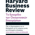 HARVARD BUSINESS REVIEW - ΤΟ ΕΓΧΕΙΡΙΔΙΟ ΤΩΝ ΟΙΚΟΓΕΝΕΙΑΚΩΝ ΕΠΙΧΕΙΡΗΣΕΩΝ
