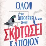ΟΛΟΙ ΣΤΗΝ ΟΙΚΟΓΕΝΕΙΑ ΜΟΥ ΕΧΟΥΝ ΣΚΟΤΩΣΕΙ ΚΑΠΟΙΟΝ