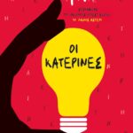 ΟΙ ΚΑΤΕΡΙΝΕΣ
