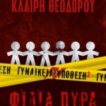 ΓΥΝΑΙΚΕΙΑ ΥΠΟΘΕΣΗ 2 - ΦΙΛΙΑ ΠΥΡΑ
