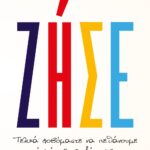 ΖΗΣΕ. ΤΕΛΙΚΑ ΦΟΒΟΜΑΣΤΕ ΝΑ ΠΕΘΑΝΟΥΜΕ Ή ΜΗΠΩΣ ΝΑ ΖΗΣΟΥΜΕ;