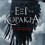 ΕΞΙ ΚΟΡΑΚΙΑ