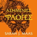 ACOTAR 5 - ΑΣΗΜΕΝΙΕΣ ΦΛΟΓΕΣ τ. 1