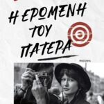 Η ΕΡΩΜΕΝΗ ΤΟΥ ΠΑΤΕΡΑ