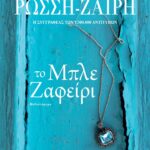 ΤΟ ΜΠΛΕ ΖΑΦΕΙΡΙ