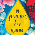ΟΙ ΓΥΝΑΙΚΕΣ ΔΕΝ ΚΛΑΙΝΕ