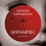 ΜΙΡΑΜΠΕΛ