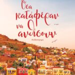 ΟΣΑ ΚΑΤΑΦΕΡΑΝ ΝΑ ΑΝΘΙΣΟΥΝ