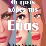 ΟΙ ΤΡΕΙΣ ΚΟΡΕΣ ΤΗΣ ΕΥΑΣ