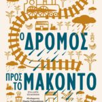 Ο ΔΡΟΜΟΣ ΠΡΟΣ ΤΟ ΜΑΚΟΝΤΟ