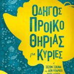 ΟΔΗΓΟΣ ΠΡΟΙΚΟΘΗΡΙΑΣ ΓΙΑ ΚΥΡΙΕΣ