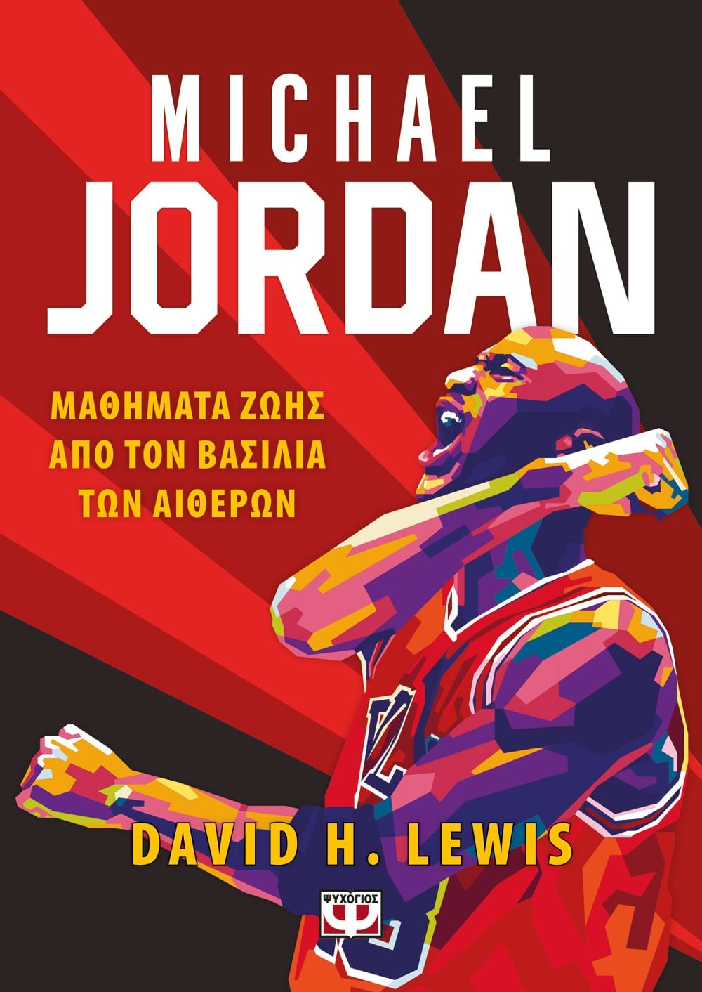 9786180148220 MICHAEL JORDAN – ΜΑΘΗΜΑΤΑ ΖΩΗΣ ΑΠΟ ΤΟΝ ΒΑΣΙΛΙΑ ΤΩΝ ΑΙΘΕΡΩΝ - Image 1