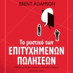 ΤΟ ΜΥΣΤΙΚΟ ΤΩΝ ΕΠΙΤΥΧΗΜΕΝΩΝ ΠΩΛΗΣΕΩΝ