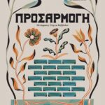 ΠΡΟΣΑΡΜΟΓΗ