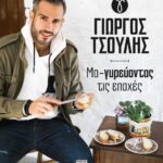 ΜΑ-ΓΥΡΕΥΟΝΤΑΣ ΤΙΣ ΕΠΟΧΕΣ
