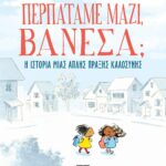 ΠΕΡΠΑΤΑΜΕ ΜΑΖΙ, ΒΑΝΕΣΑ;