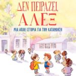ΔΕΝ ΠΕΙΡΑΖΕΙ, ΑΛΕΞ