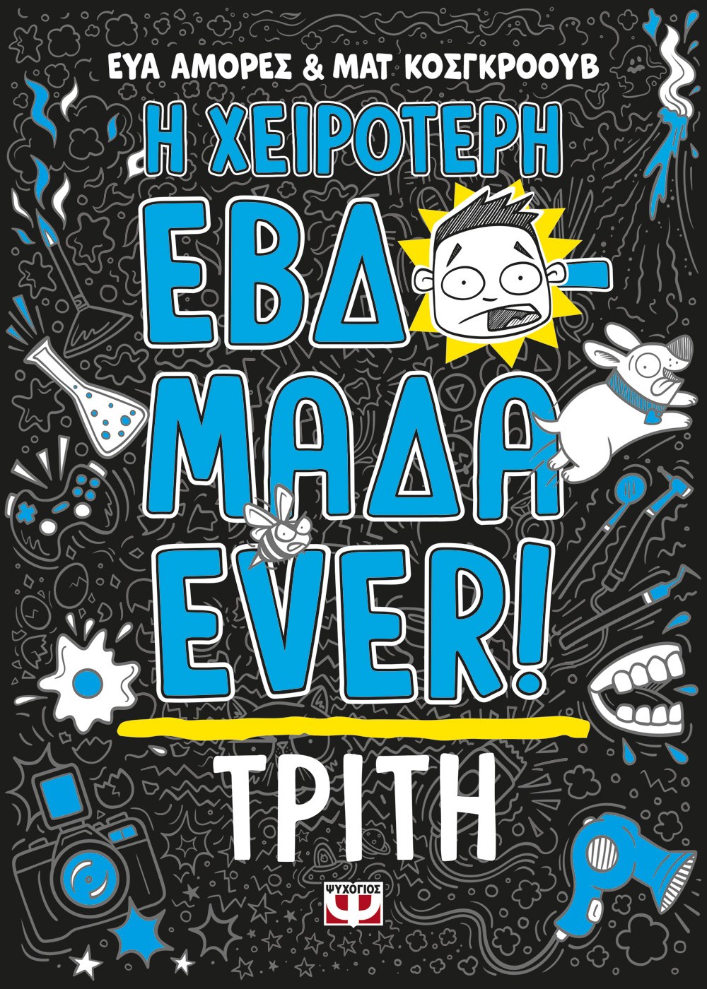 9786180148541_384343186 Η ΧΕΙΡΟΤΕΡΗ ΕΒΔΟΜΑΔΑ EVER! 2: ΤΡΙΤΗ - Image 1