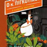 Ο ΚΥΡΙΟΣ ΠΙΓΚΟΥΙΝΟΣ -1- ΚΑΙ Ο ΧΑΜΕΝΟΣ ΘΗΣΑΥΡΟΣ