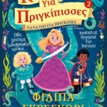 ΚΑΝΟΝΕΣ ΓΙΑ ΠΡΙΓΚΙΠΙΣΣΕΣ 2: ΑΛΛΑ ΟΧΙ ΓΙΑ ΠΡΙΓΚΙΠΕΣ