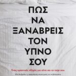 ΠΩΣ ΝΑ ΞΑΝΑΒΡΕΙΣ ΤΟΝ ΥΠΝΟ ΣΟΥ