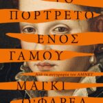 ΤΟ ΠΟΡΤΡΕΤΟ ΕΝΟΣ ΓΑΜΟΥ