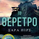 ΤΟ ΘΕΡΕΤΡΟ