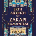 Η ΕΚΤΗ ΑΙΣΘΗΣΗ ΤΟΥ ΖΑΚΑΡΙ ΚΛΑΟΥΝΤΣΛΙ