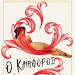 Ο ΚΑΤΗΦΟΡΟΣ