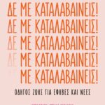 ΔΕ ΜΕ ΚΑΤΑΛΑΒΑΙΝΕΙΣ!