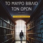 ΤΟ ΜΑΥΡΟ ΒΙΒΛΙΟ ΤΩΝ ΩΡΩΝ