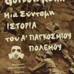 ΜΙΑ ΣΥΝΤΟΜΗ ΙΣΤΟΡΙΑ ΤΟΥ Α' ΠΑΓΚΟΣΜΙΟΥ ΠΟΛΕΜΟΥ
