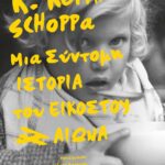 ΜΙΑ ΣΥΝΤΟΜΗ ΙΣΤΟΡΙΑ ΤΟΥ ΕΙΚΟΣΤΟΥ ΑΙΩΝΑ