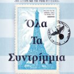 ΟΛΑ ΤΑ ΣΥΝΤΡΙΜΜΙΑ