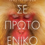 ΣΕ ΠΡΩΤΟ ΕΝΙΚΟ