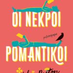 ΟΙ ΝΕΚΡΟΙ ΡΟΜΑΝΤΙΚΟΙ