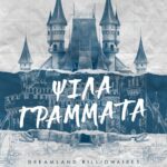 DREAMLAND BILLIONAIRES 1 - ΨΙΛΑ ΓΡΑΜΜΑΤΑ